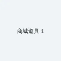 色虎视频 积分商城 - 帖子高亮卡