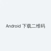 色虎视频 Android客户端下载二维码